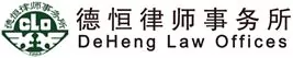 DeHeng Law Offices logo